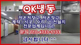 부천저온저장고 OK냉동 자부심으로설치
