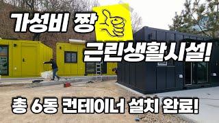가성비 컨테이너 하우스 6동 설치했습니다