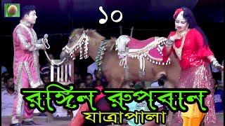 রঙ্গিন রূপবান যাত্রা পালা (পর্ব - ১০) Rongin Rupban Jatra Pala । সারা জাগানো ঐতিহাসিক যাত্রা পালা