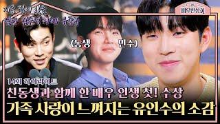 [하이라이트] (스윗) 수상 소감 중 부모님 성함 말하는 센스 동생 민수와 함께 한 '유인수'의 배우 인생 첫 상 받는 날! | 배우반상회 | JTBC 240504 방송