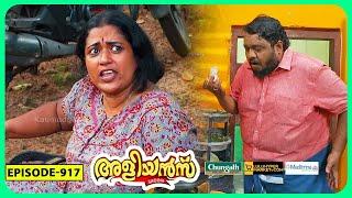 Aliyans - 917 | കൂട്ടുകാരി | Comedy Serial (Sitcom) | Kaumudy