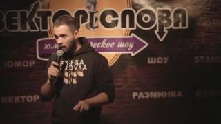 Гарик - Вектор Слова Comedy стендап (07.10.2016)