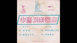 1967年  中国民乐选曲    -  「欢乐的日子」专辑  (4首)