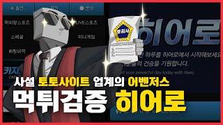 토토사이트 업계의 어벤저스, 히어로 먹튀검증 #먹튀검증 #토토사이트 #메이저사이트 #안전놀이터