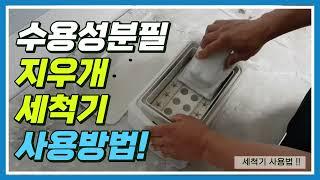 세척기 사용법 [미래칠판몰]