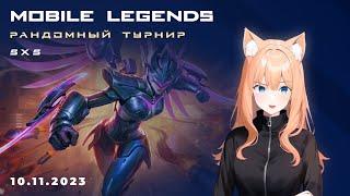 #1 Пятничный рандомный ТУРНИР MLBB у Белочки! #mobilelegendsbengbeng #mlbb #ml #турнир