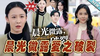 【大結局完整版】《晨光微露愛之破裂》第1~50集#短剧 #热血#都市#玄幻#亲情 #逆袭#玄幻剧场#short drama#chinesedramaengsub #云阙短剧