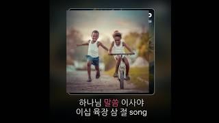 필수성구 암송, 평안,  이사야26:3, 노래로 부르는 성구, 한영성구, udio노래제작, 캘리그라피.산머슴
