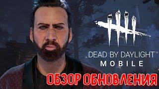 DBD MOBILE - ОБНОВЛЕНИЕ 1.54 • НИКОЛАС КЕЙДЖ И ЗАВОД СТРАДАНИЙ • DEAD BY DAYLIGHT MOBILE •