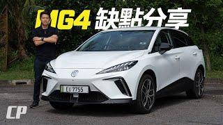 My MG4 RWD Long Range Review /// 車主分享