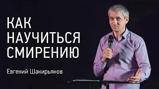 Как научиться смирению | Евгений Шакирьянов | видео проповеди | Церковь Завета | 12+