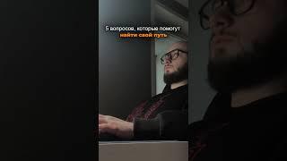 Если ты чувствуешь, что потерялся в жизни, эти вопросы помогут найти правильное направление: ...↓↓↓↓