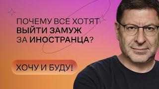 Почему все хотят выйти замуж за иностранца? | Стендап Михаила Лабковского | Хочу и буду