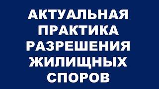 ЖИЛИЩНОЕ ПРАВО ОТ 20.05.2020
