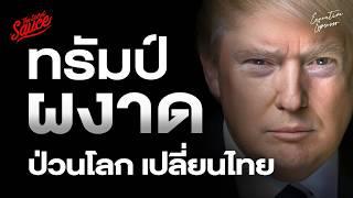 โดนัลด์ ทรัมป์ ผงาดประธานาธิบดี กระทบโลกและไทยอย่างไร | Executive Espresso EP.526