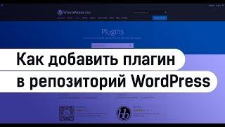 Как добавить плагин в репозиторий WordPress