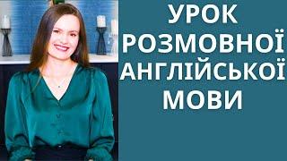 УРОК РОЗМОВНОЇ АНГЛІЙСЬКОЇ МОВИ. Початковий рівень