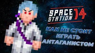 Как не стоит играть за антагониста | Space Station 14