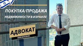 Покупка и продажа квартиры в Израиле | Советы адвоката Зеева Фласбурга