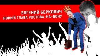 ЕВГЕНИЙ БЕРКОВИЧ - НОВЫЙ ГЛАВА РОСТОВА-НА-ДОНУ | Журналистские расследования Евгения Михайлова
