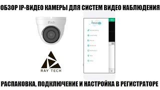 Ray Tech RT-IPD21 Обзор IP-видео камеры 2024