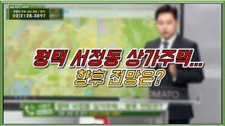 부동산토마토TV 알토마토 rtomato 01/15(화) 부동산원포인트레슨 : 평택 서정동 상가주택...향후 전망은?