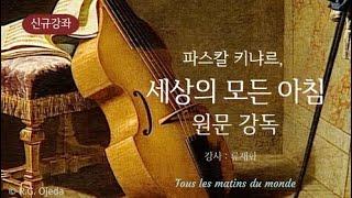 파스칼 키냐르, 『세상의 모든 아침』 원문 강독