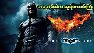 အမှောင်ထဲက သူရဲကောင်းကြီး || Dark Knight ( 2008 )