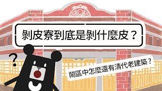 剝皮寮歷史街區導覽影片 Bopiliao Historic Block Video Guide