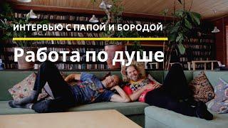 Как найти работу по душе? - Папа и Борода. Интервью на диване