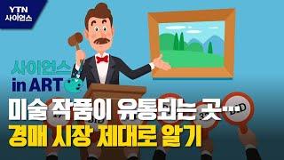 [사이언스 in Art] 미술 작품이 유통되는 곳…경매 시장 제대로 알기 / YTN 사이언스