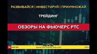 Обзоры на фьючерс РТС от Youtrendclub | Проект о трейдинге