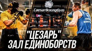 Клуб единоборств Цезарь, полный и лучший обзор зала! Caesar Boxing Gym, full and best hall overview!