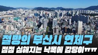 점점 심해지는 낙폭에 감당이 안된다! 절망의 부산시 연제구 전재산 날린 판! #대성통곡 #가격 하락 #아파트[최근실거래가 #빅데이터 분석 직거래/1층거래제외]