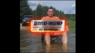 Депутат-лицемер Виктор Ильин - горе для избирателей