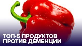 Как предотвратить ДЕМЕНЦИЮ? Помогут эти 5 ПРОДУКТОВ