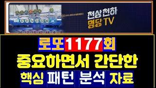 로또1177회 중요한 패턴 분석 자료 및 고정수 구간 분석.