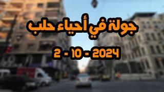 جولة في أحياء حلب 2-10-2024