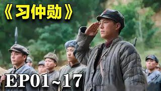 2024最新革命剧｜《习仲勋》1~17合集｜#靳东 #于和伟 #吴磊 #倪妮 #丁勇岱 #李健