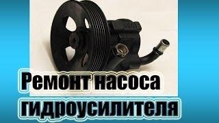 Ремонт насоса гидроусилителя, для всем марок GM