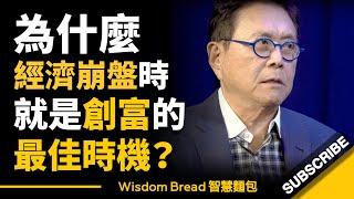 為什麼經濟崩盤的時候，就是創富的最佳時機？►  Robert Kiyosaki 羅伯特.清崎（中英字幕）