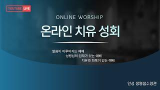 안성생명샘수양관 목요치유성회 #오직예수 #오직은혜 #오직말씀 #오직성령 #오직하나님께영광
