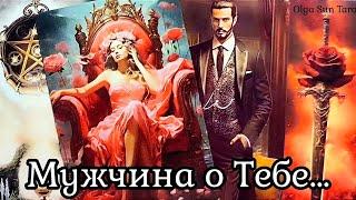 Мужчина о Тебе...В Эту Минуту Ты в Его мыслях и чувствах⁉️ таро расклад  онлайн гадание