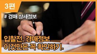 더원경매 경매기초3편 - 경매 정보의 상세내용 확인 및 활용 방법