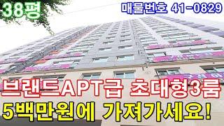 [인천신축빌라] 분양 38평 제물포역세권 대단지아파트급 3룸 미분양 땡처리 급매 5백만원에 그냥 가져가세요