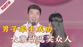 最兴奋牵手,小伙牵手成功太激动被调侃,观众都笑坏了【金牌丈母娘】
