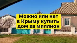  Можно или нет в Крыму купить дом за миллион. В Крым на ПМЖ