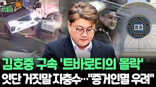 [뉴스쏙] '음주뺑소니' 김호중 구속…"증거인멸 우려"｜'허위자수 지시' 소속사대표·'블랙박스메모리 제거' 본부장도 구속｜김호중 꾸짖은 판사 "본인은 처벌안되고 막내매니저는 되나"