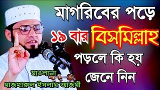 বিসমিল্লাহর আশ্চর্যজনক ফজিলত । ১৯বার পড়লে কি হয় | mawlana mazharul islam azmi Islamic voice 24434