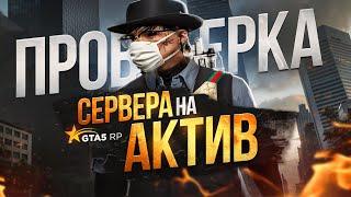 ПРОВЕРКА САМОГО АКТИВНОГО СЕРВЕРА НА АКТИВ GTA 5 RP | ТУЛЕВО С ЛУЧШИМ ФПС БУСТ РЕДУКСОМ